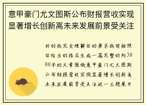 意甲豪门尤文图斯公布财报营收实现显著增长创新高未来发展前景受关注