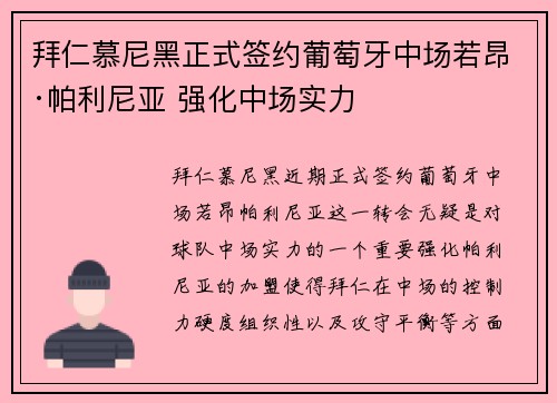拜仁慕尼黑正式签约葡萄牙中场若昂·帕利尼亚 强化中场实力
