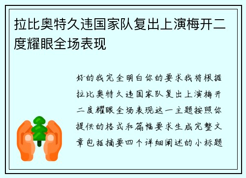 拉比奥特久违国家队复出上演梅开二度耀眼全场表现