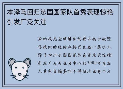 本泽马回归法国国家队首秀表现惊艳引发广泛关注