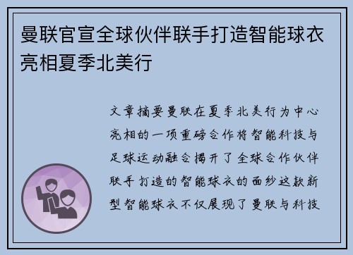 曼联官宣全球伙伴联手打造智能球衣亮相夏季北美行