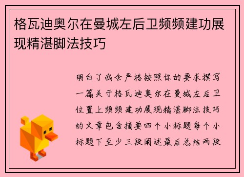 格瓦迪奥尔在曼城左后卫频频建功展现精湛脚法技巧