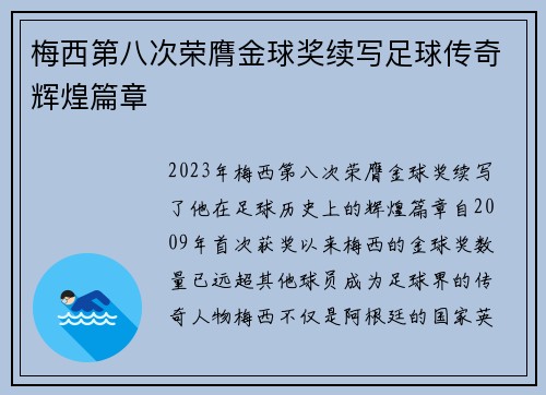 梅西第八次荣膺金球奖续写足球传奇辉煌篇章
