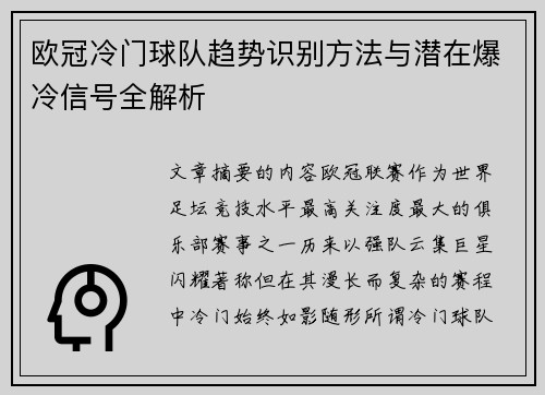 欧冠冷门球队趋势识别方法与潜在爆冷信号全解析