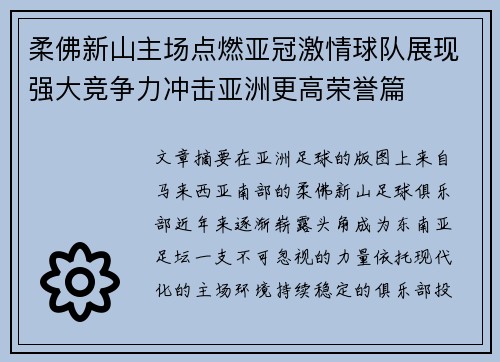 柔佛新山主场点燃亚冠激情球队展现强大竞争力冲击亚洲更高荣誉篇