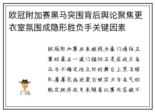 欧冠附加赛黑马突围背后舆论聚焦更衣室氛围成隐形胜负手关键因素