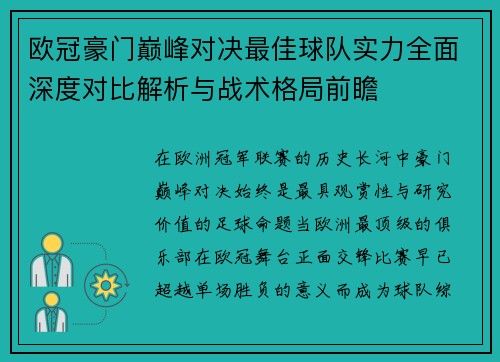 欧冠豪门巅峰对决最佳球队实力全面深度对比解析与战术格局前瞻