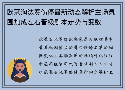 欧冠淘汰赛伤停最新动态解析主场氛围加成左右晋级剧本走势与变数