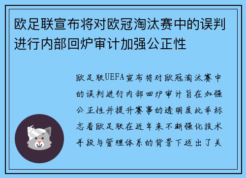 欧足联宣布将对欧冠淘汰赛中的误判进行内部回炉审计加强公正性