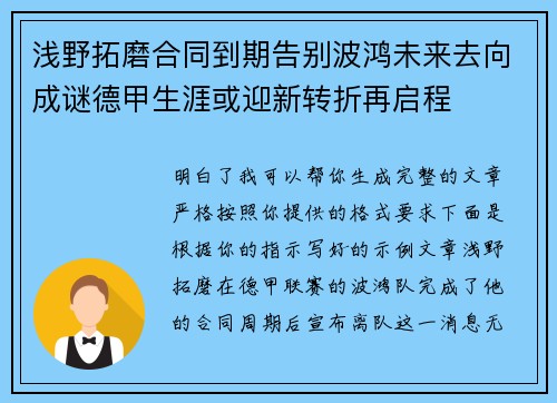 浅野拓磨合同到期告别波鸿未来去向成谜德甲生涯或迎新转折再启程