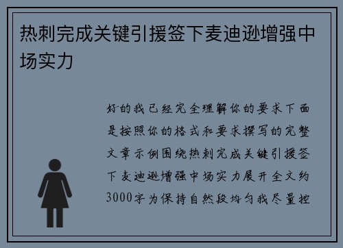 热刺完成关键引援签下麦迪逊增强中场实力