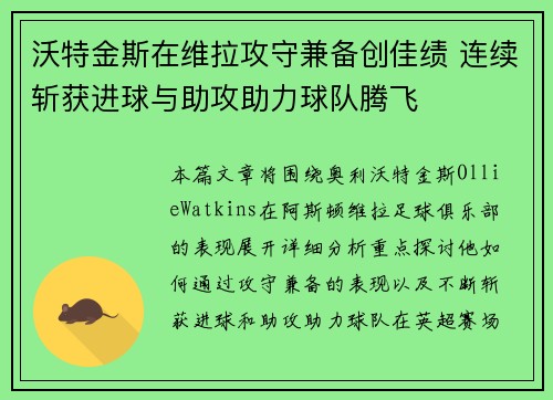 沃特金斯在维拉攻守兼备创佳绩 连续斩获进球与助攻助力球队腾飞