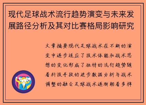 现代足球战术流行趋势演变与未来发展路径分析及其对比赛格局影响研究