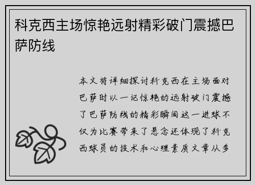 科克西主场惊艳远射精彩破门震撼巴萨防线