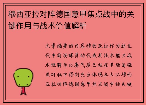 穆西亚拉对阵德国意甲焦点战中的关键作用与战术价值解析
