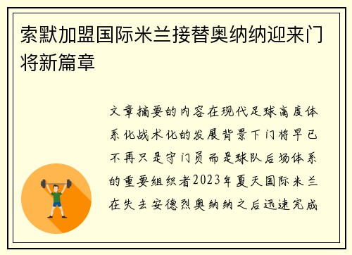 索默加盟国际米兰接替奥纳纳迎来门将新篇章