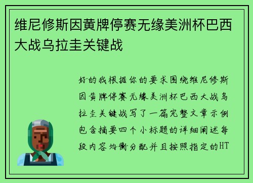 维尼修斯因黄牌停赛无缘美洲杯巴西大战乌拉圭关键战