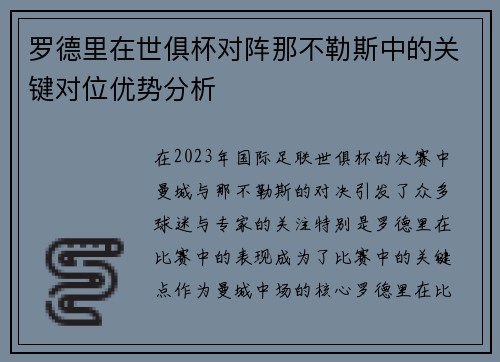 罗德里在世俱杯对阵那不勒斯中的关键对位优势分析