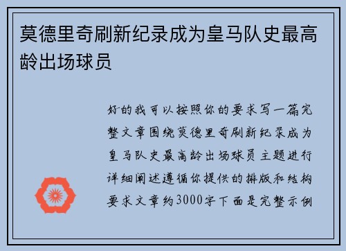 莫德里奇刷新纪录成为皇马队史最高龄出场球员
