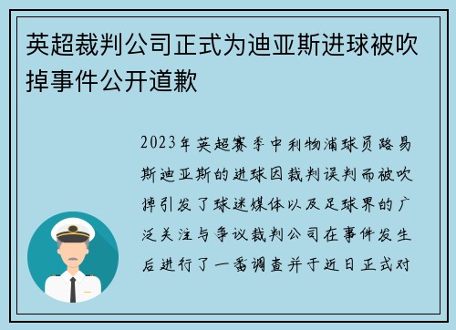 英超裁判公司正式为迪亚斯进球被吹掉事件公开道歉