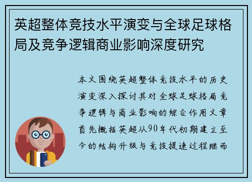 英超整体竞技水平演变与全球足球格局及竞争逻辑商业影响深度研究