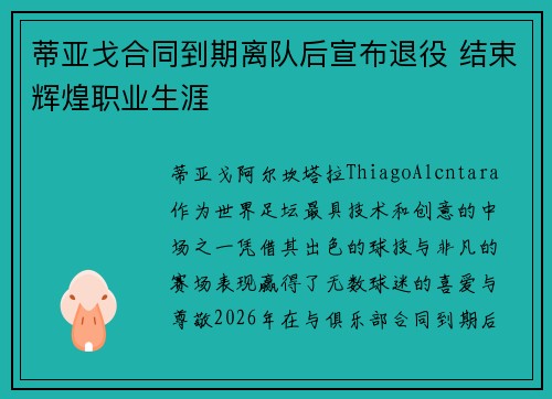 蒂亚戈合同到期离队后宣布退役 结束辉煌职业生涯