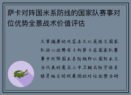 萨卡对阵国米系防线的国家队赛事对位优势全景战术价值评估