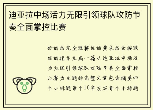 迪亚拉中场活力无限引领球队攻防节奏全面掌控比赛