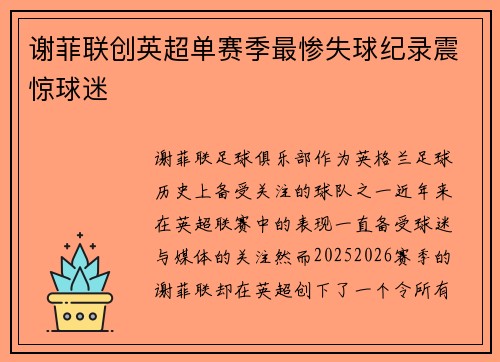 谢菲联创英超单赛季最惨失球纪录震惊球迷