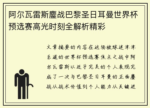 阿尔瓦雷斯鏖战巴黎圣日耳曼世界杯预选赛高光时刻全解析精彩