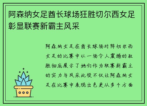 阿森纳女足酋长球场狂胜切尔西女足彰显联赛新霸主风采