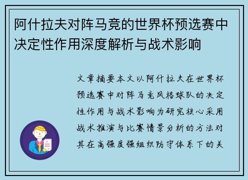 阿什拉夫对阵马竞的世界杯预选赛中决定性作用深度解析与战术影响