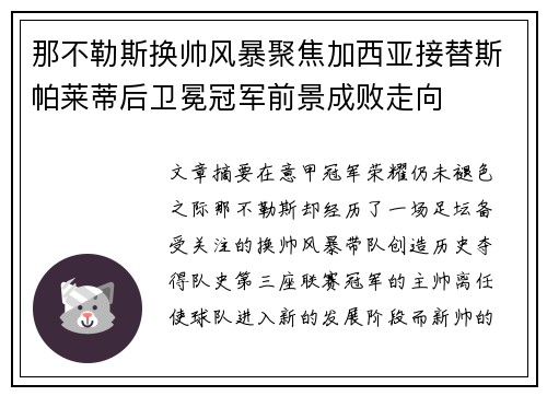 那不勒斯换帅风暴聚焦加西亚接替斯帕莱蒂后卫冕冠军前景成败走向