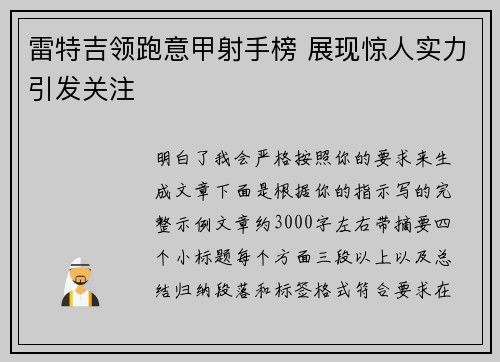 雷特吉领跑意甲射手榜 展现惊人实力引发关注