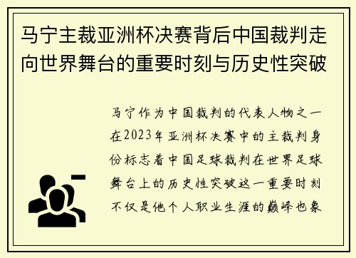 马宁主裁亚洲杯决赛背后中国裁判走向世界舞台的重要时刻与历史性突破