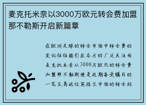 麦克托米奈以3000万欧元转会费加盟那不勒斯开启新篇章